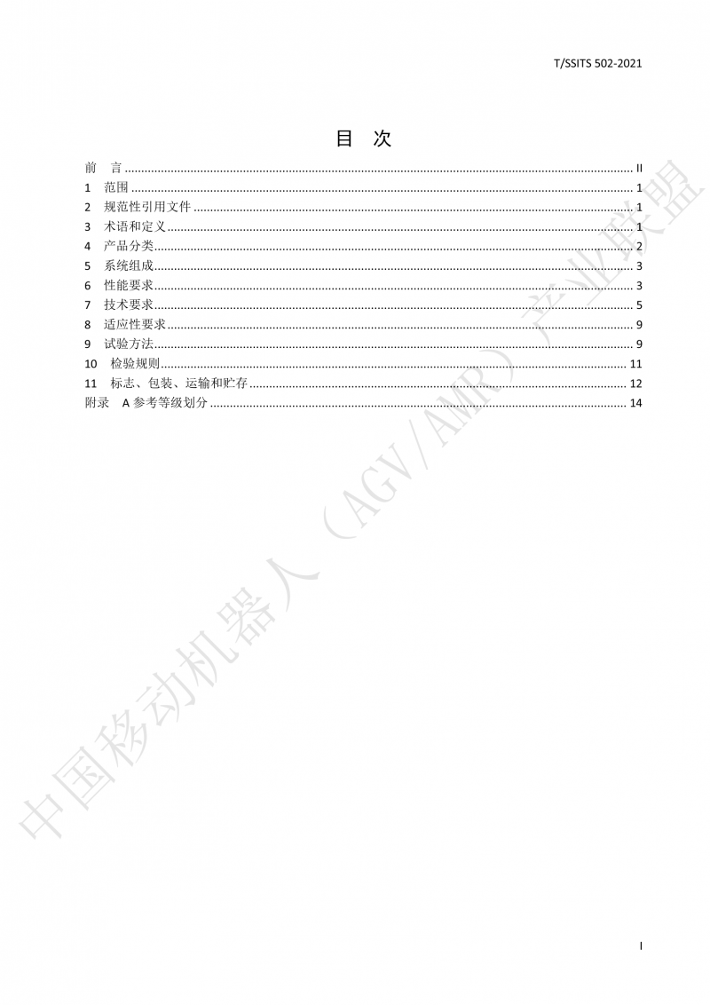 502 物流分拣移动机器人技术规范(1)_02